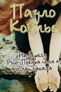 Пауло Коэльо - На берегу Рио-Пьедра села я и заплакала