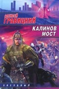 Алексей Гравицкий - Калинов мост