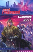 Алексей Гравицкий - Калинов мост
