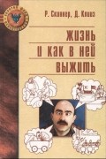  - Жизнь и как в ней выжить