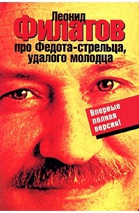 Леонид Филатов - Про Федота-стрельца, удалого молодца (сборник)