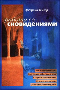 Джереми Тейлор - Работа со сновидениями: практическое руководство