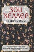 Зои Хеллер - Правдолюбцы