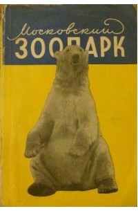 Игорь Сосновский - Московский зоопарк
