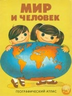  - Мир и человек. Географический атлас