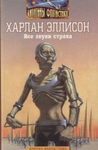 Все звуки страха