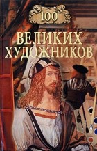 Д. К. Самин - 100 великих художников