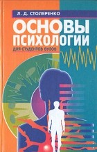 Л. Д. Столяренко - Основы психологии для студентов вузов
