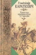 Уладзімір Караткевіч - Хрыстос прызямліўся ў Гародні