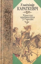 Уладзімір Караткевіч - Хрыстос прызямліўся ў Гародні