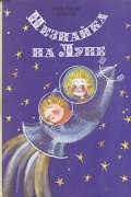 Николай Носов - Незнайка на Луне