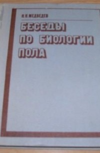 Беседы по биологии пола