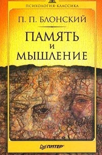 Память и мышление