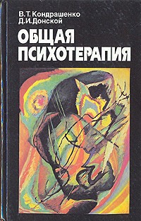  - Общая психотерапия