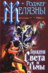 Порождения света и тьмы