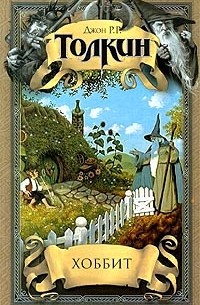 Хоббит. Малые произведения
