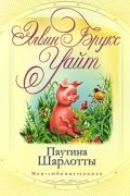 Элвин Брукс Уайт - Паутина Шарлотты