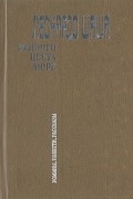 Леонардо Шаша - Винного цвета море (сборник)