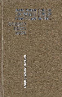 Леонардо Шаша - Винного цвета море (сборник)