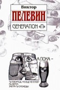 Виктор Пелевин - Generation &quot;П&quot;