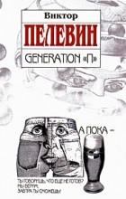 Виктор Пелевин - Generation &quot;П&quot;