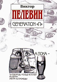 Виктор Пелевин - Generation "П"