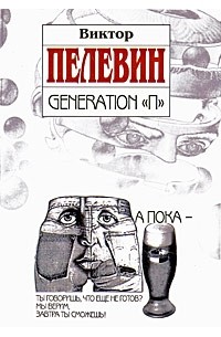 Виктор Пелевин - Generation "П"