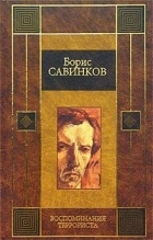 Борис Савинков - Конь бледный