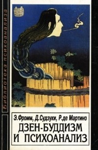 Дзен-буддизм и психоанализ