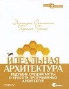 Диомидис Спинеллис, Георгиос Гусиос - Идеальная архитектура. Ведущие специалисты о красоте программных архитектур