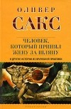 Оливер Сакс - Человек, который принял жену за шляпу, и другие истории из врачебной практики