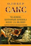 Оливер Сакс - Человек, который принял жену за шляпу, и другие истории из врачебной практики