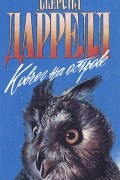 Джеральд Даррелл - Ковчег на острове (сборник)
