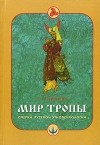 А.Андреев  - Мир Тропы. Очерки русской этнопсихологии (сборник)