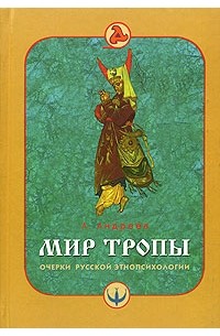 А.Андреев  - Мир Тропы. Очерки русской этнопсихологии (сборник)