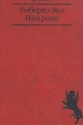 Умберто Эко - Имя розы (сборник)