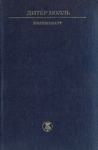 Дитер Нолль - Киппенберг