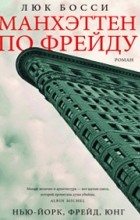 Люк Босси - Манхэттен по Фрейду