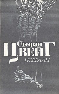 Стефан Цвейг - Новеллы