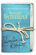 Кэндес Бушнелл - Дневники Кэрри