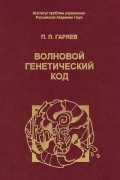 Пётр Гаряев - Волновой генетический код