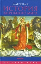 Олег Ивик - История загробного мира