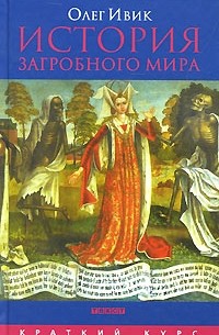 Олег Ивик - История загробного мира