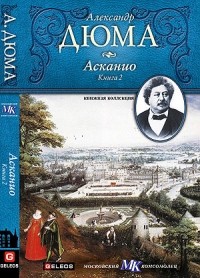 Александр Дюма - Асканио (том 2)