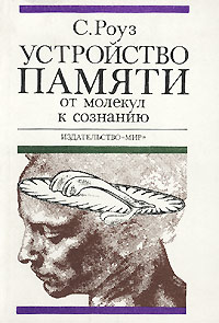 С. Роуз - Устройство памяти. От молекул к сознанию