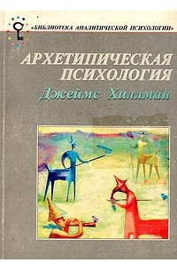 Джеймс Хиллман - Архетипическая психология