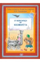 Лукьянова А.В. - От велосипеда до космолета