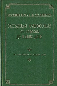  - Западная философия от истоков до наших дней. В четырех томах. Том 4. От романтизма до наших дней