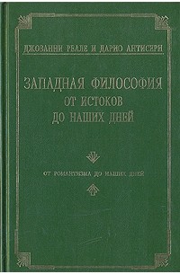  - Западная философия от истоков до наших дней. В четырех томах. Том 4. От романтизма до наших дней