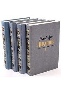 Альберт Лиханов - Альберт Лиханов. Собрание сочинений в четырех томах (сборник)